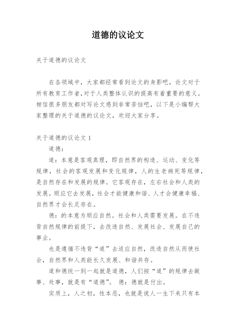 道德的议论文编辑最新精选.docx