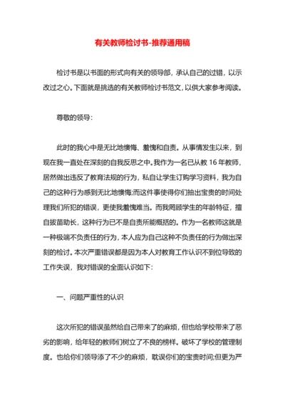 有关教师检讨书.docx