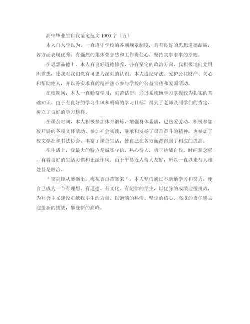 精编之高中毕业生自我鉴定范文1000字.docx