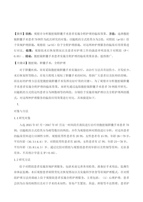 探讨腹腔镜胆囊手术患者实施全程护理的临床效果.docx