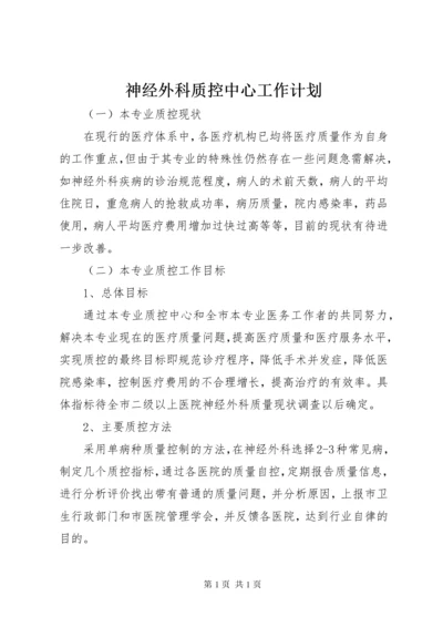 神经外科质控中心工作计划.docx