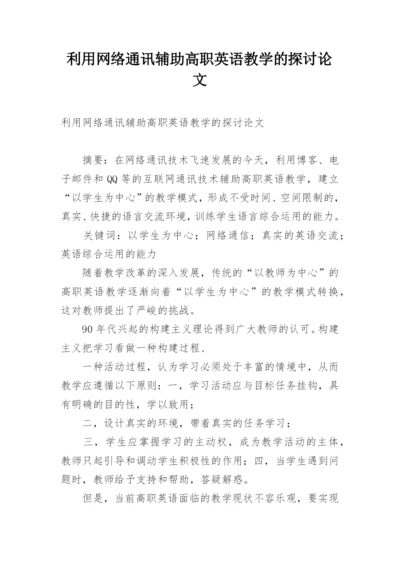 利用网络通讯辅助高职英语教学的探讨论文.docx