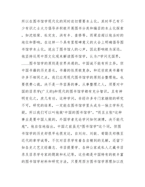 图书馆学本土化中西文化论文.docx