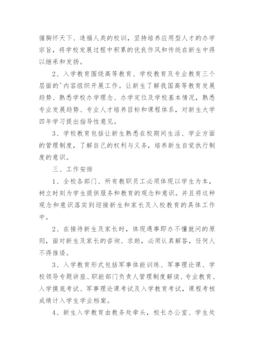 大学新生入学教育方案.docx