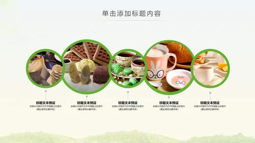 简约清爽餐饮下午茶甜点饮品动态PPT模板
