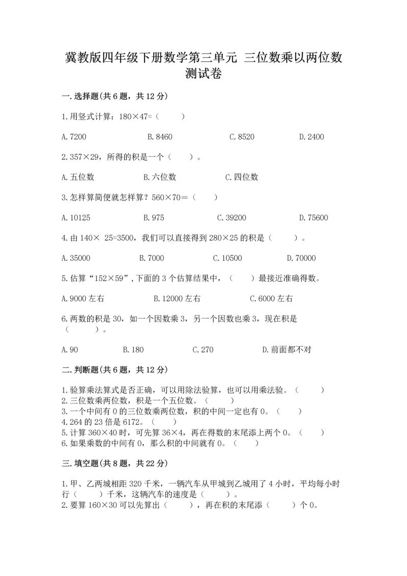 冀教版四年级下册数学第三单元 三位数乘以两位数 测试卷（各地真题）.docx