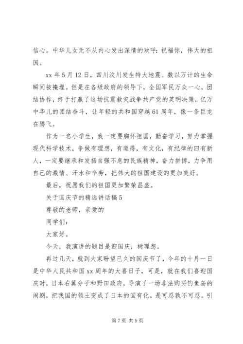 关于国庆节的精选致辞稿.docx