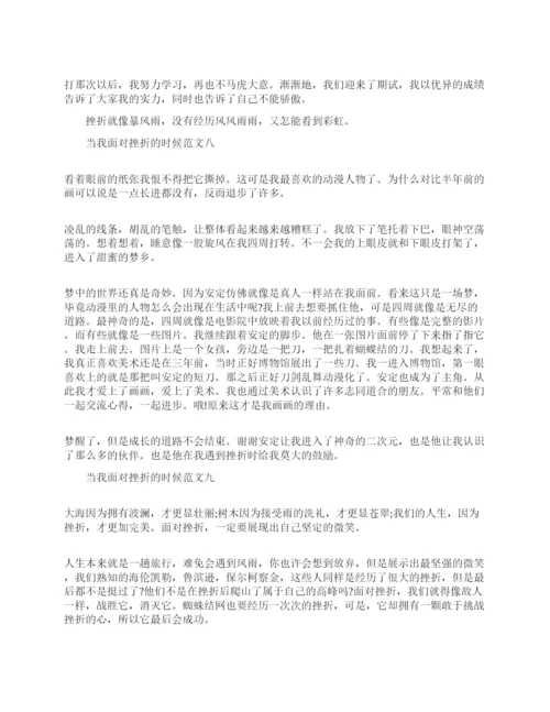 面对挫折作文800字.docx
