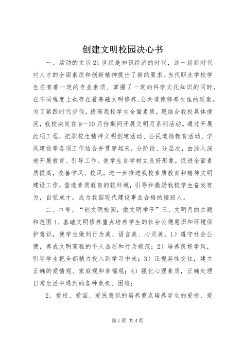 创建文明校园决心书.docx