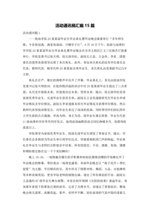 活动通讯稿汇编15篇.docx