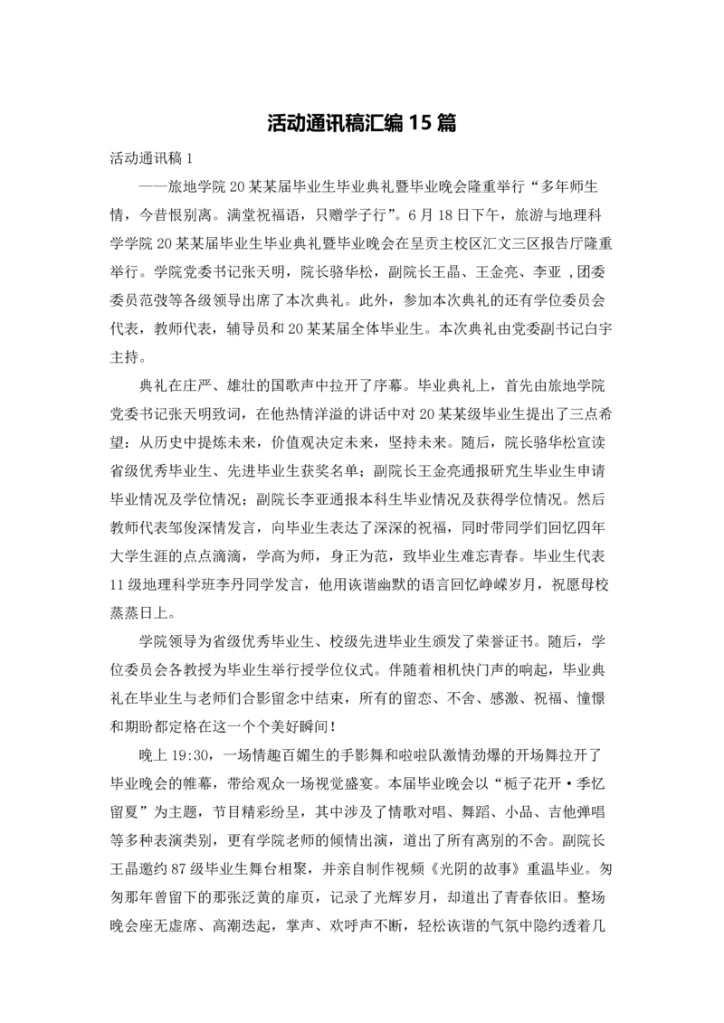活动通讯稿汇编15篇.docx