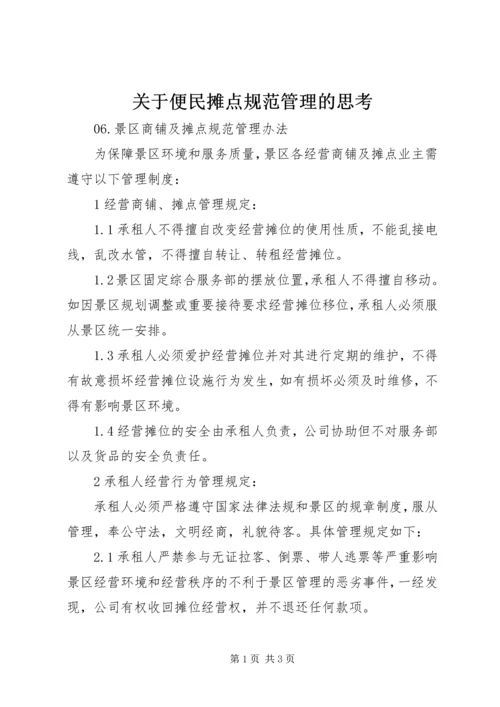 关于便民摊点规范管理的思考 (2).docx