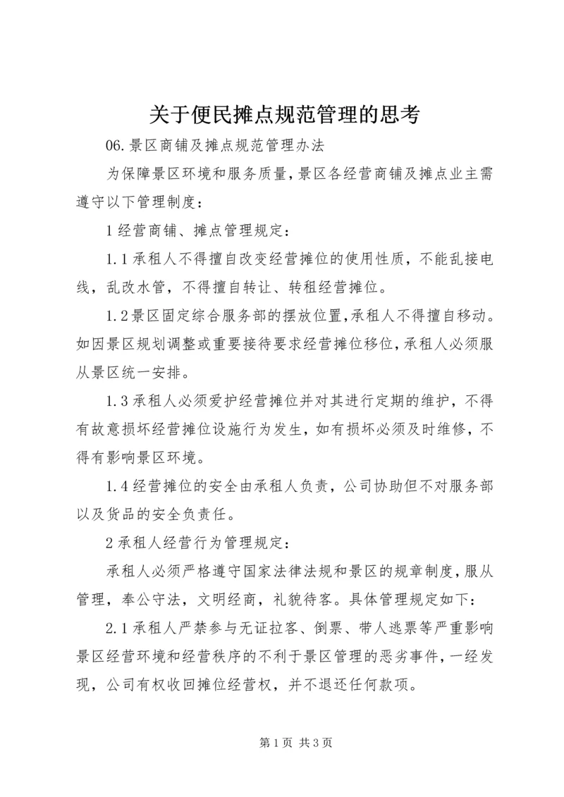 关于便民摊点规范管理的思考 (2).docx