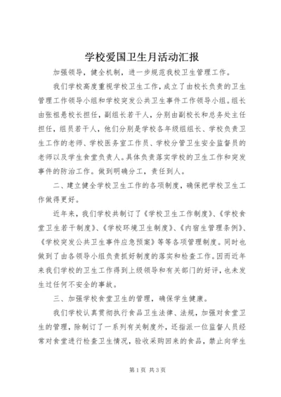 学校爱国卫生月活动汇报.docx