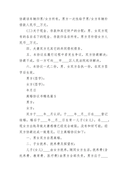 最新离婚协议书（完整版）.docx