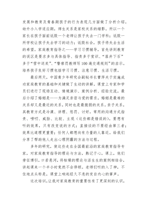 家庭教育指导心得感悟7篇参考.docx