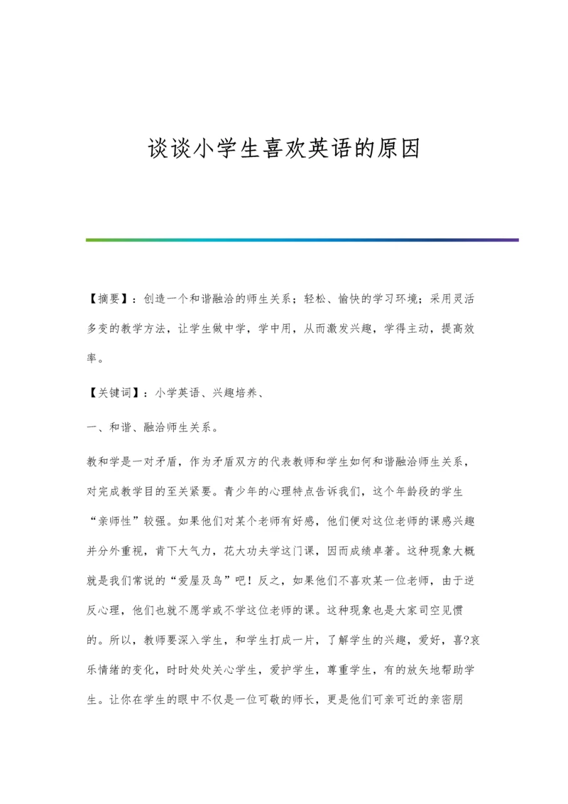 谈谈小学生喜欢英语的原因.docx