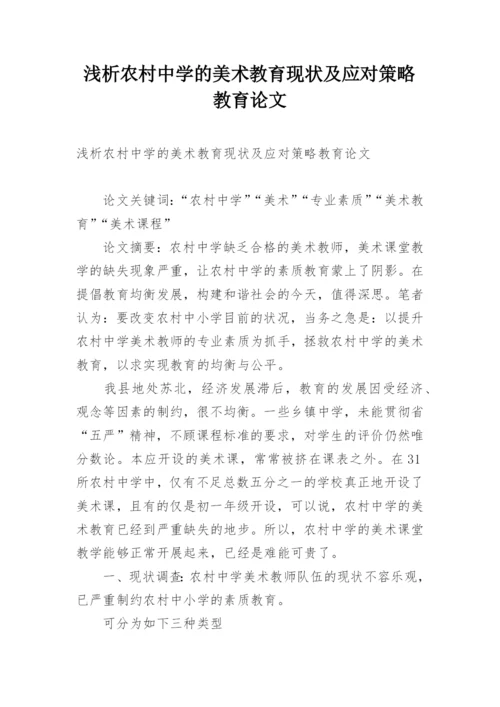 浅析农村中学的美术教育现状及应对策略教育论文.docx