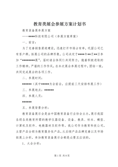 教育类展会参展方案计划书 (5).docx