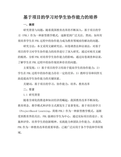 基于项目的学习对学生协作能力的培养