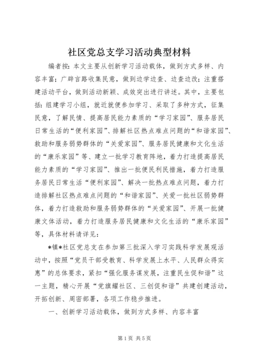 社区党总支学习活动典型材料.docx