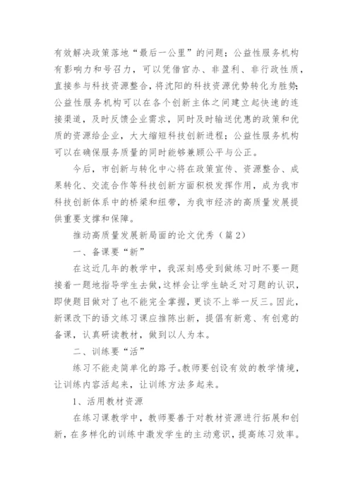 推动高质量发展新局面的论文优秀【最新5篇】.docx