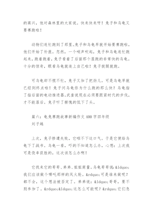 龟兔赛跑故事新编作文400字四年级(精选19篇).docx