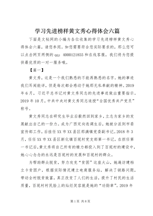 学习先进榜样黄文秀心得体会六篇.docx