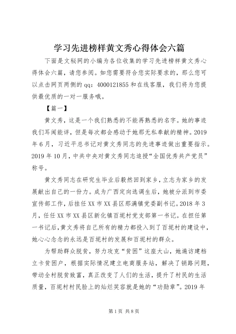 学习先进榜样黄文秀心得体会六篇.docx