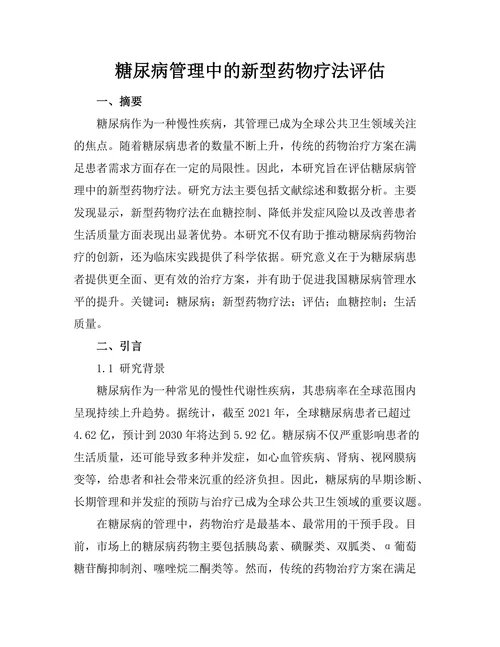 糖尿病管理中的新型药物疗法评估