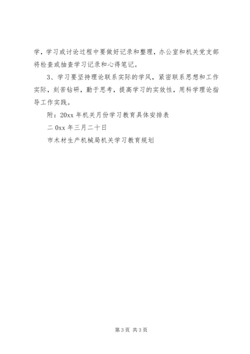 市木材生产机械局机关学习教育规划.docx