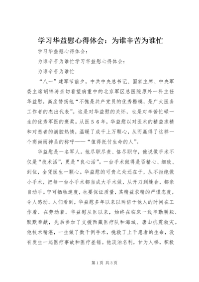 学习华益慰心得体会：为谁辛苦为谁忙 (5).docx