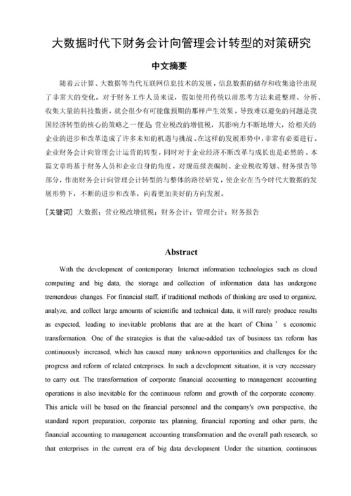 大数据时代下财务会计向管理会计转型的对策研究.docx