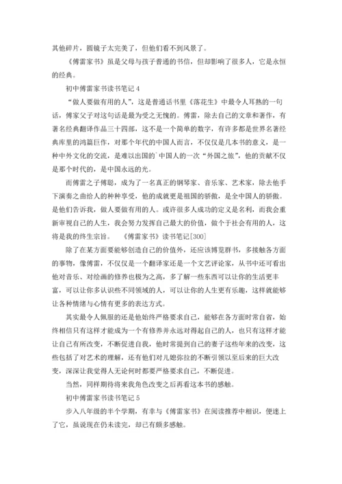 初中傅雷家书读书笔记.docx