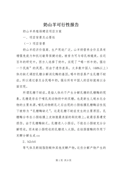 奶山羊可行性报告 (4).docx