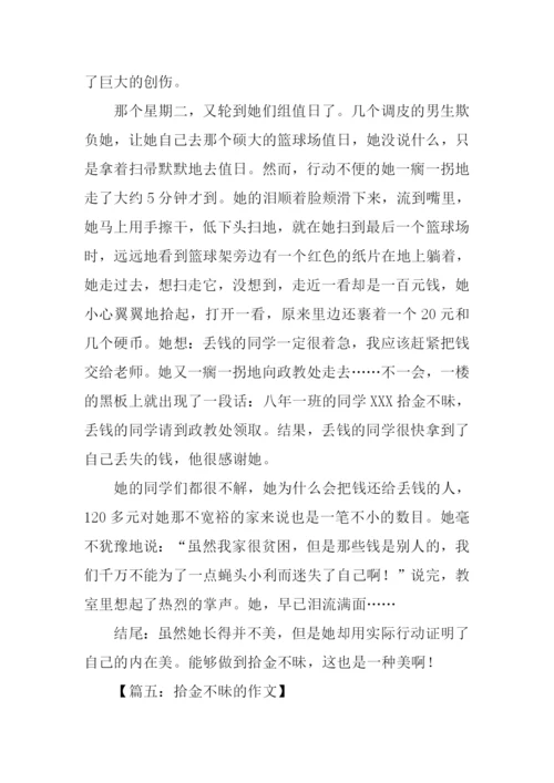 拾金不昧的作文结尾.docx