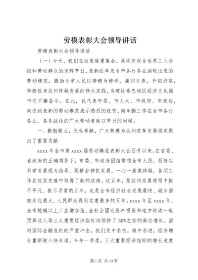 劳模表彰大会领导讲话.docx