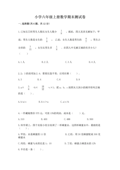 小学六年级上册数学期末测试卷带答案（突破训练）.docx