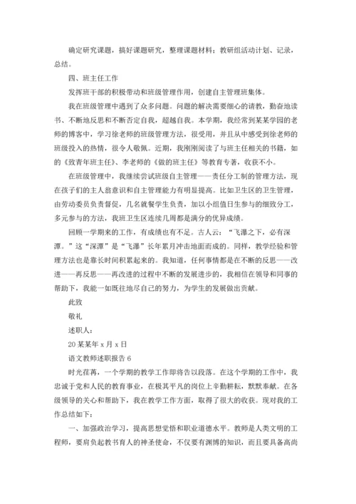 语文教师述职报告.docx