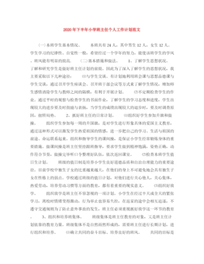 精编之年下半年小学班主任个人工作计划范文.docx