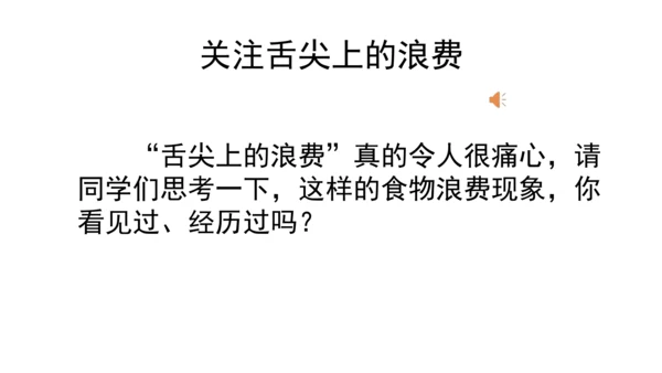 四下6 有多少浪费可以避免 第一课时  课件 （39张PPT】）
