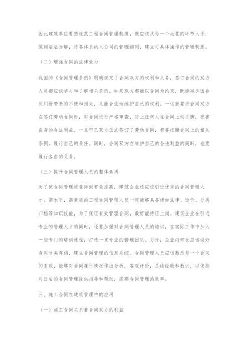 合同管理在建筑工程建设管理中的应用.docx