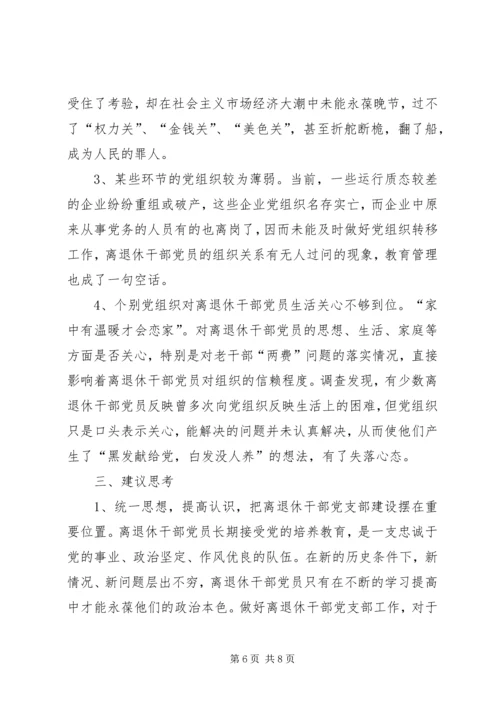 市离退休干部党支部建设经验交流材料.docx