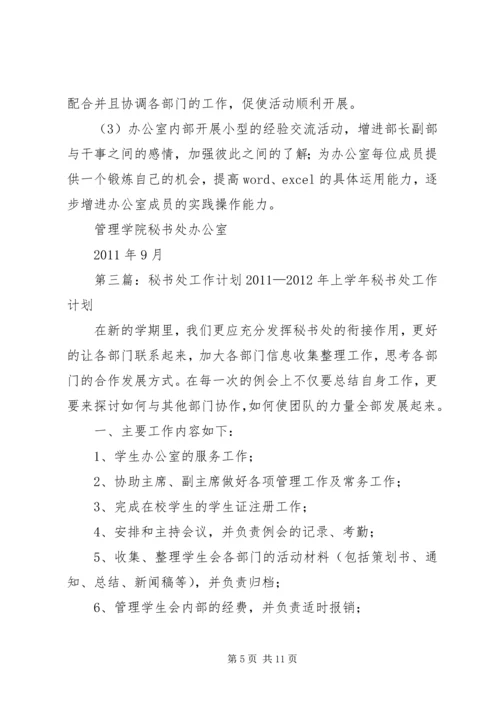 秘书处工作计划 (2).docx