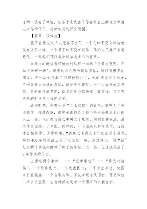 与诚信相关的议论文.docx