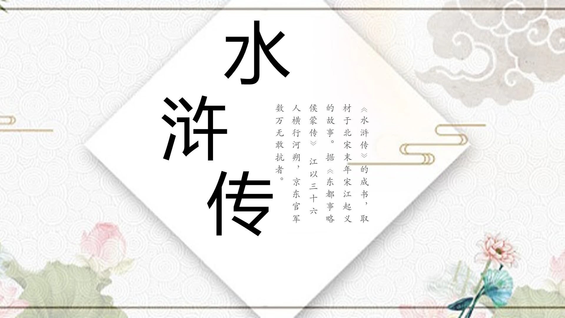 白色中国风说课课件水浒传PPT模板四大名著ppt
