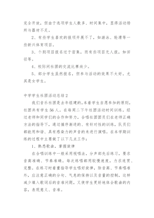 中学学生社团活动总结.docx