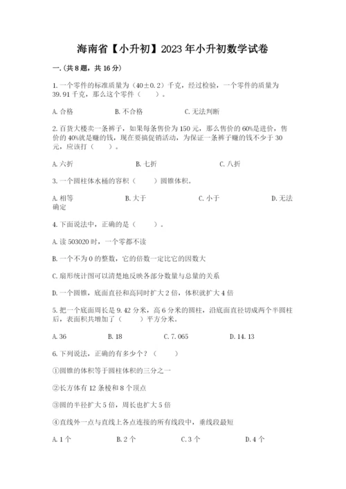 海南省【小升初】2023年小升初数学试卷含答案（达标题）.docx