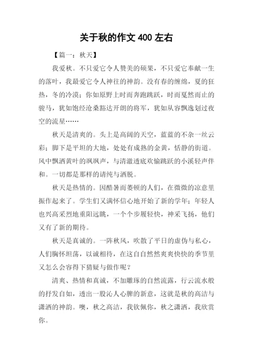 关于秋的作文400左右.docx