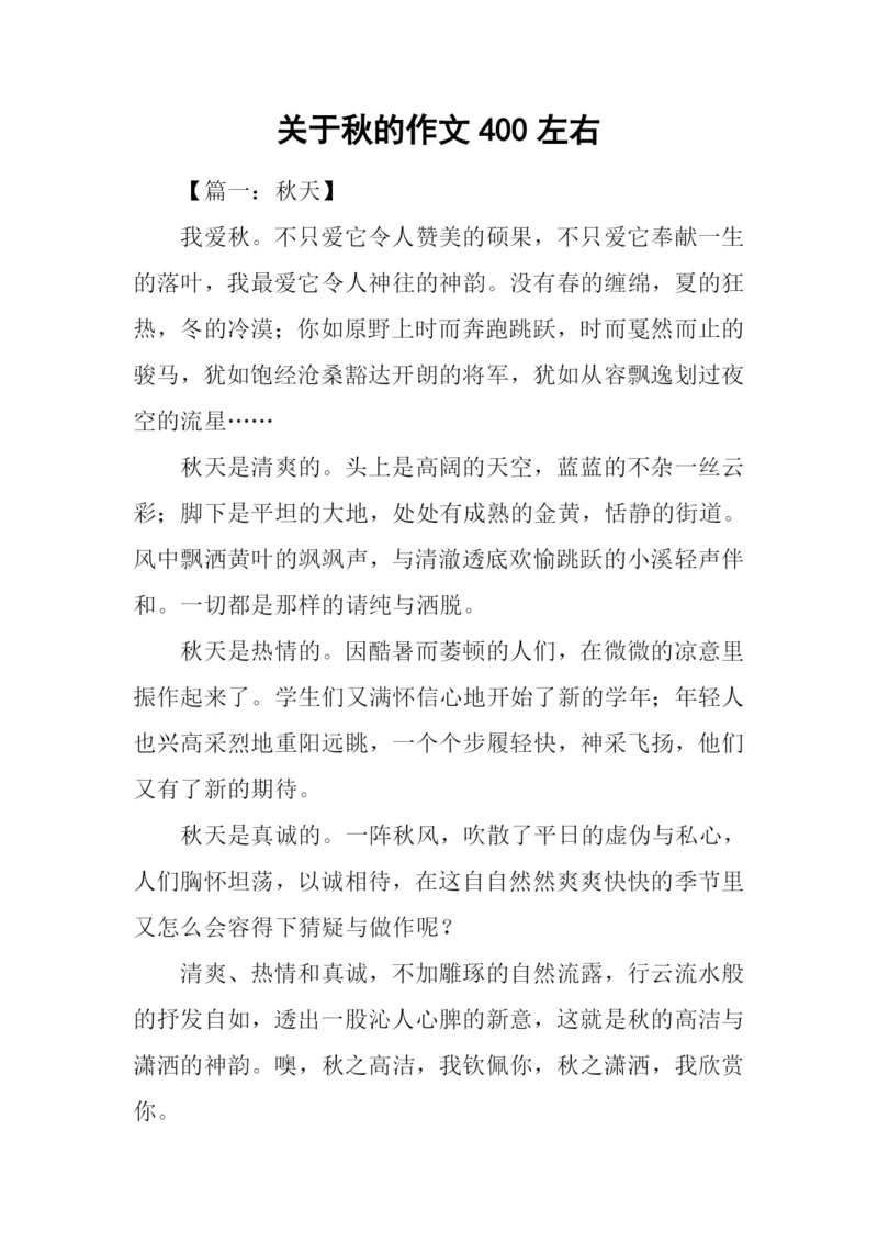 关于秋的作文400左右.docx